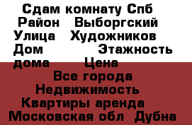 Сдам комнату Спб › Район ­ Выборгский › Улица ­ Художников  › Дом ­ 34/12 › Этажность дома ­ 9 › Цена ­ 17 000 - Все города Недвижимость » Квартиры аренда   . Московская обл.,Дубна г.